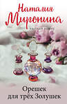Эксмо Наталия Миронина "Орешек для трёх Золушек" 545022 978-5-04-156981-5