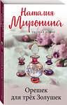 Эксмо Наталия Миронина "Орешек для трёх Золушек" 545022 978-5-04-156981-5