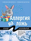 Эксмо Рина Осинкина "Аллергия на ложь" 545023 978-5-04-155764-5