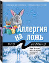 Эксмо Рина Осинкина "Аллергия на ложь" 545023 978-5-04-155764-5