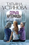 Эксмо Татьяна Устинова "Серьга Артемиды" 545026 978-5-04-160063-1