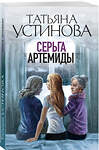 Эксмо Татьяна Устинова "Серьга Артемиды" 545026 978-5-04-160063-1