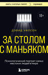 Эксмо Дэвид Уилсон "За столом с маньяком. Психологический портрет самых жестоких людей в мире" 545027 978-5-04-163829-0
