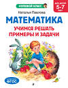 Эксмо Н. Н. Павлова "Математика. Учимся решать примеры и задачи: для детей 5-7 лет" 545029 978-5-04-171278-5