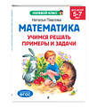 Эксмо Н. Н. Павлова "Математика. Учимся решать примеры и задачи: для детей 5-7 лет" 545029 978-5-04-171278-5