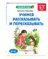 Эксмо Н. Н. Павлова "Учимся рассказывать и пересказывать: для детей 5-7 лет" 545030 978-5-04-171282-2