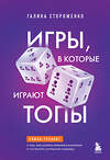 Эксмо Галина Стороженко "Игры, в которые играют топы. Роман-тренинг о том, как усилить влияние в компании и построить успешную карьеру" 545031 978-5-04-218290-7