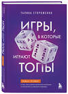 Эксмо Галина Стороженко "Игры, в которые играют топы. Роман-тренинг о том, как усилить влияние в компании и построить успешную карьеру" 545031 978-5-04-218290-7