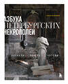 Эксмо Елена Васильева "Азбука петербургских некрополей. Корабли, черепа, ангелы" 545032 978-5-04-177597-1