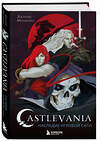 Эксмо Джанни Молинаро "Castlevania. Наследие игровой саги" 545035 978-5-04-192008-1