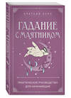 Эксмо "Гадание с маятником. Практическое руководство для начинающих" 545042 978-5-04-201408-6