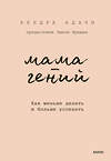 Эксмо Кендра Адачи "Мама-гений. Как меньше делать и больше успевать" 545043 978-5-00214-759-5