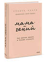Эксмо Кендра Адачи "Мама-гений. Как меньше делать и больше успевать" 545043 978-5-00214-759-5