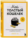 Эксмо Джон Ча "Мой толстый кошелек. Система, которая позволит разбогатеть, не прибегая к экономии" 545044 978-5-04-203938-6