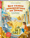 Эксмо Милана Гамзатова "Все самое невероятное на Земле. Книга рекордов нашей планеты (от 8 до 10 лет)" 545045 978-5-04-203969-0