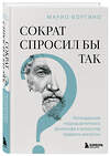 Эксмо Марио Боргино "Сократ спросил бы так. Легендарный подход античного философа к искусству задавать вопросы" 545046 978-5-04-204216-4
