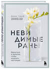 Эксмо Дами Чарф "Невидимые раны. Вернуться в прошлое, чтобы исцелить настоящее" 545049 978-5-04-205069-5