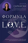 Эксмо Анна Саркисян "Формула L.O.V.E. Новый метод, меняющий жизнь!" 545050 978-5-04-205572-0