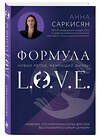Эксмо Анна Саркисян "Формула L.O.V.E. Новый метод, меняющий жизнь!" 545050 978-5-04-205572-0