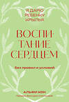 Эксмо Альфи Кон "Воспитание сердцем. Без правил и условий. Покетбук" 545051 978-5-00214-909-4