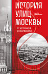 Эксмо Никита Здоровенин "История улиц Москвы. От Неглинной до Басманной" 545052 978-5-04-208053-1