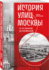 Эксмо Никита Здоровенин "История улиц Москвы. От Неглинной до Басманной" 545052 978-5-04-208053-1