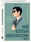 Эксмо Сон Хигу "Мой богатый одноклассник. Как стать богатым, если родился бедным" 545056 978-5-04-210819-8