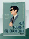 Эксмо Сон Хигу "Мой богатый одноклассник. Как стать богатым, если родился бедным" 545056 978-5-04-210819-8