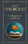 Эксмо Лидия Чуковская "В лаборатории редактора" 545057 978-5-04-209044-8