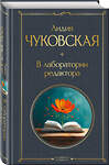 Эксмо Лидия Чуковская "В лаборатории редактора" 545057 978-5-04-209044-8