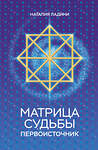 Эксмо Наталия Ладини "Матрица судьбы: Первоисточник" 545058 978-5-04-209095-0