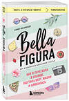 Эксмо Камин Мохаммади "Bella Figura, или Итальянская философия счастья. Как я переехала в Италию, ощутила вкус жизни и влюбилась" 545060 978-5-04-209609-9