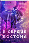 Эксмо Таша Мисник "В сердце Бостона. Демоны внутри нас" 545063 978-5-04-211200-3