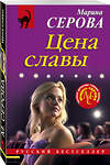 Эксмо Марина Серова "Цена славы" 545067 978-5-04-211593-6