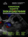 Эксмо А. А. Аракелянц, В. А. Острогорская, А. Ф. Сафарова, И. А. Удалова "Клинические задачи по эхокардиографии" 545069 978-5-04-212647-5