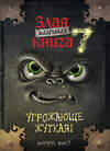 Эксмо Магнус Мист "Маленькая злая книга 7" 545070 978-5-04-213058-8