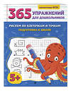 Эксмо А. М. Горохова "Рисуем по клеточкам и точкам. Подготовка к школе" 545073 978-5-04-213721-1