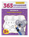 Эксмо А. М. Горохова "Прописи. Подготовка к школе" 545074 978-5-04-213719-8