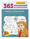 Эксмо А. М. Горохова "Ребусы и головоломки. Подготовка к школе" 545076 978-5-04-213716-7