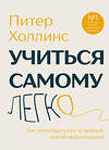 Эксмо Питер Холлинс "Учиться самому легко. Система быстрого усвоения новой информации" 545077 978-5-04-213740-2