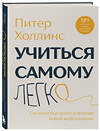 Эксмо Питер Холлинс "Учиться самому легко. Система быстрого усвоения новой информации" 545077 978-5-04-213740-2