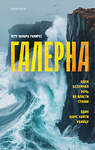 Эксмо Перу Камара Рамирес "Галерна" 545079 978-5-04-214733-3