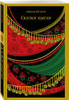 Эксмо Николай Кун "Сказки цыган" 545081 978-5-04-214788-3