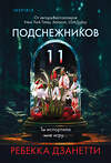 Эксмо Ребекка Дзанетти "Одиннадцать подснежников (#1)" 545082 978-5-04-214848-4