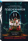 Эксмо Ребекка Дзанетти "Одиннадцать подснежников (#1)" 545082 978-5-04-214848-4
