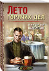 Эксмо Валерий Шарапов "Лето горячих дел" 545084 978-5-04-215090-6