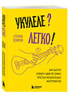Эксмо Степан Осипов "Укулеле? Легко! Как быстро освоить один из самых простых музыкальных инструментов" 545085 978-5-04-215243-6