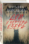 Эксмо Татьяна Корсакова "Дом у Чертова озера" 545087 978-5-04-215301-3