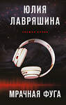 Эксмо Юлия Лавряшина "Мрачная фуга" 545089 978-5-04-215433-1