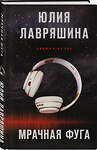 Эксмо Юлия Лавряшина "Мрачная фуга" 545089 978-5-04-215433-1